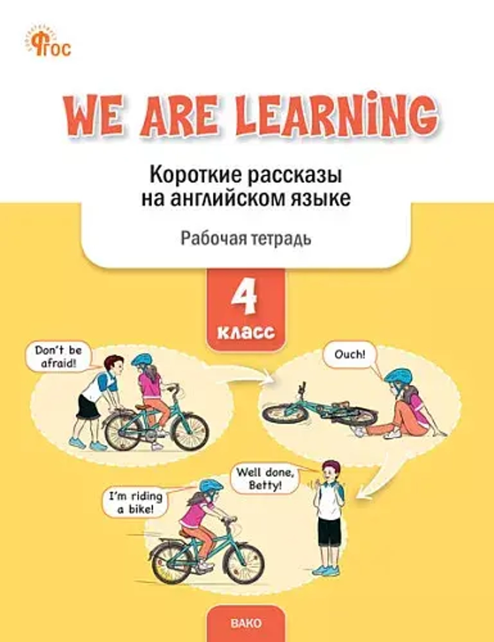 РТ We Are Learning: Короткие рассказы на английском языке 4 кл.