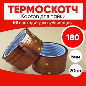 Термоскотч для пайки 180С, 5мм, 20 шт