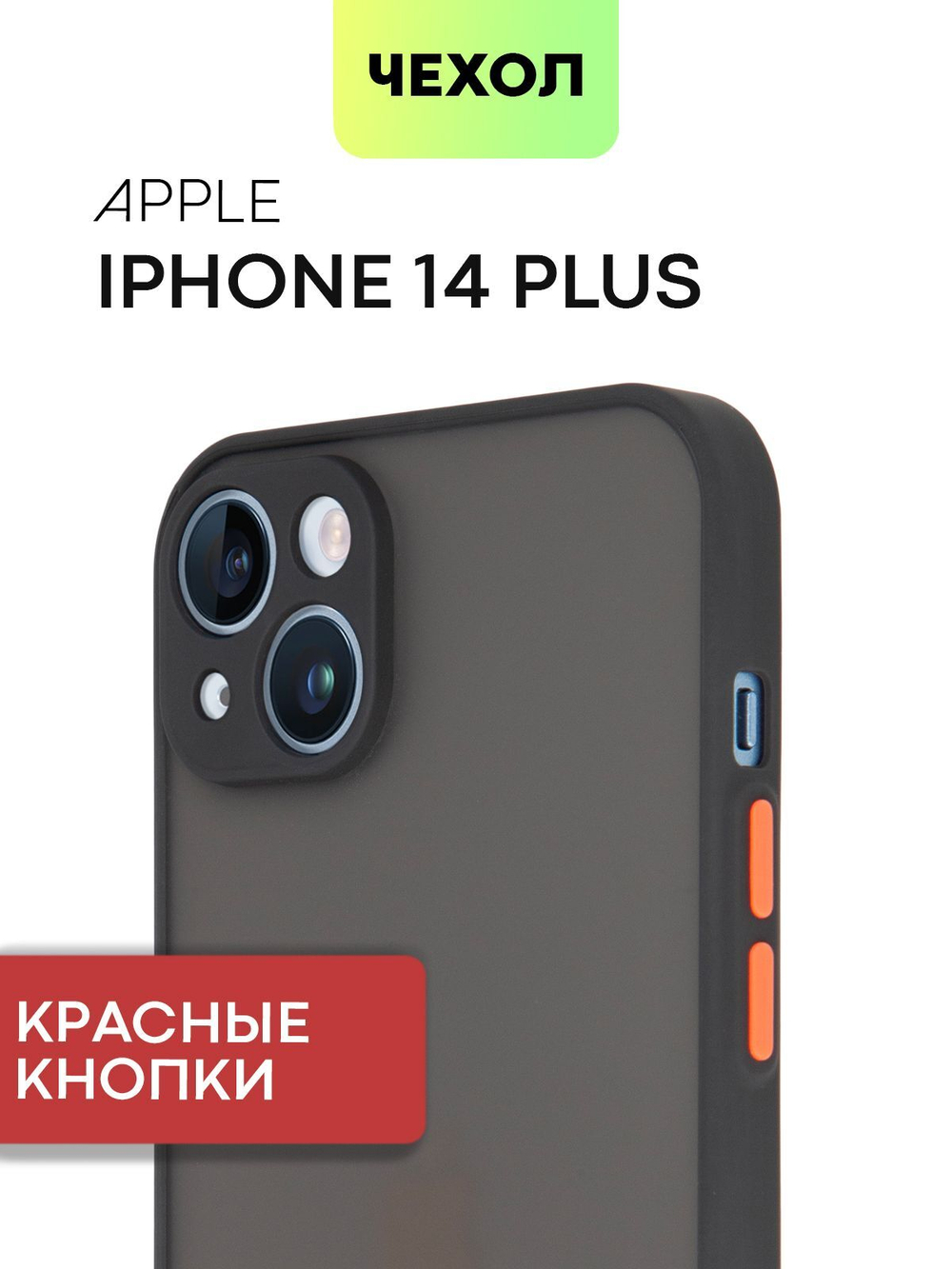 Чехол BROSCORP для Apple iPhone 14 Plus оптом (арт. IP14PLUS-ST-TPU-BLACK-RED)