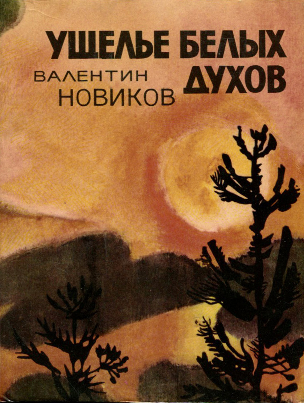 Ущелье белых духов