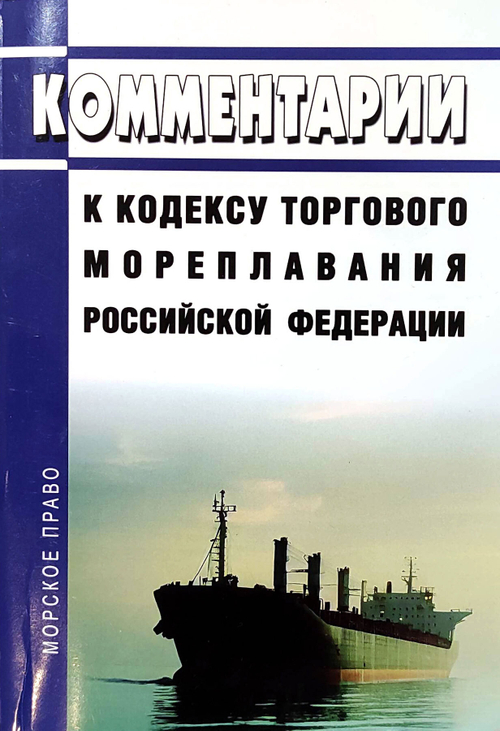 Комментарии к кодексу торгового мореплавания Российской Федерации (2025)