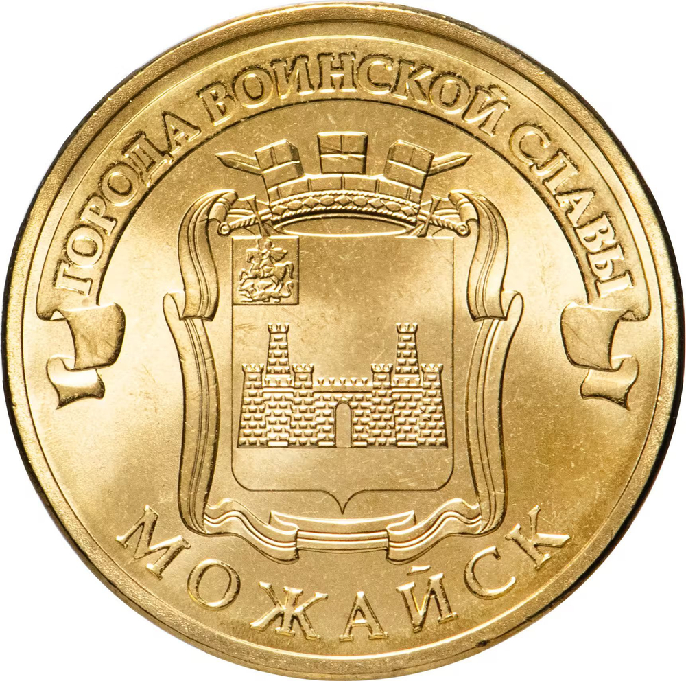 Russia 10 Rubles 2015 SPMD "Mozhaysk (Cities of Military Glory)", UNC
