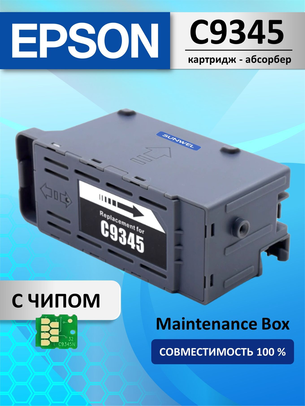 Абсорбер C9345 (поглотитель чернил/ памперс) c ЧИПОМ для струйных принтеров EPSON L8160 maintenance box совместимый