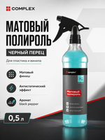 Complex Матовый полироль черный перец (0,5л)