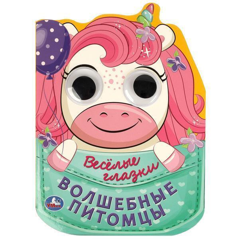 Весёлые глазки "Волшебные питомцы" 9785506088943 (Умка)