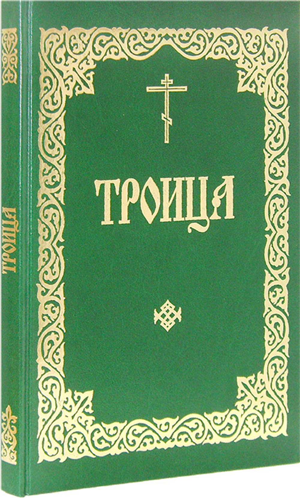 Троица. Служба в Неделю Святыя Пятидесятницы