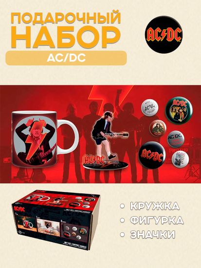 Набор подарочный Ac/Dc Кружка 320мл+Акриловая фигурка+Значки GBYPCK003 (10013160/201124/5201389/3, Китай)