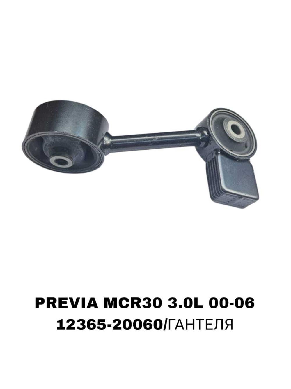 ПОДУШКИ ДВИГАТЕЛЯ PREVIA MCR30 3.0L 00-06