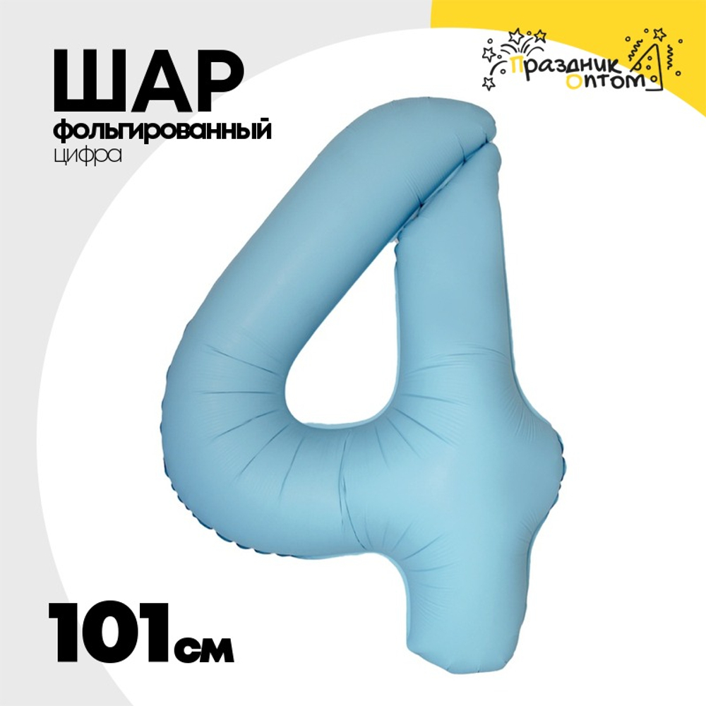 Шар фольгированный Цифра 4 101 см (Голубой)