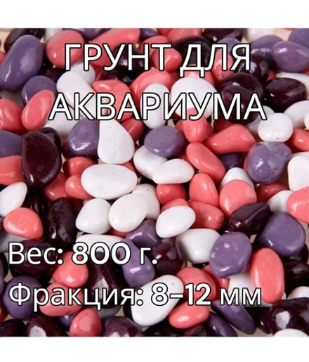 Декоративная галька для аквариума 800 г.