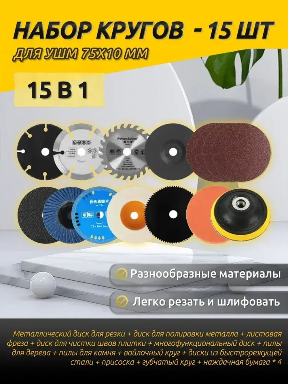 Набор дисков для мини УШМ, 15 шт. (75х10 мм) - отрезные, шлифовальные, пильные для дерева, металла, плитки и пластика.