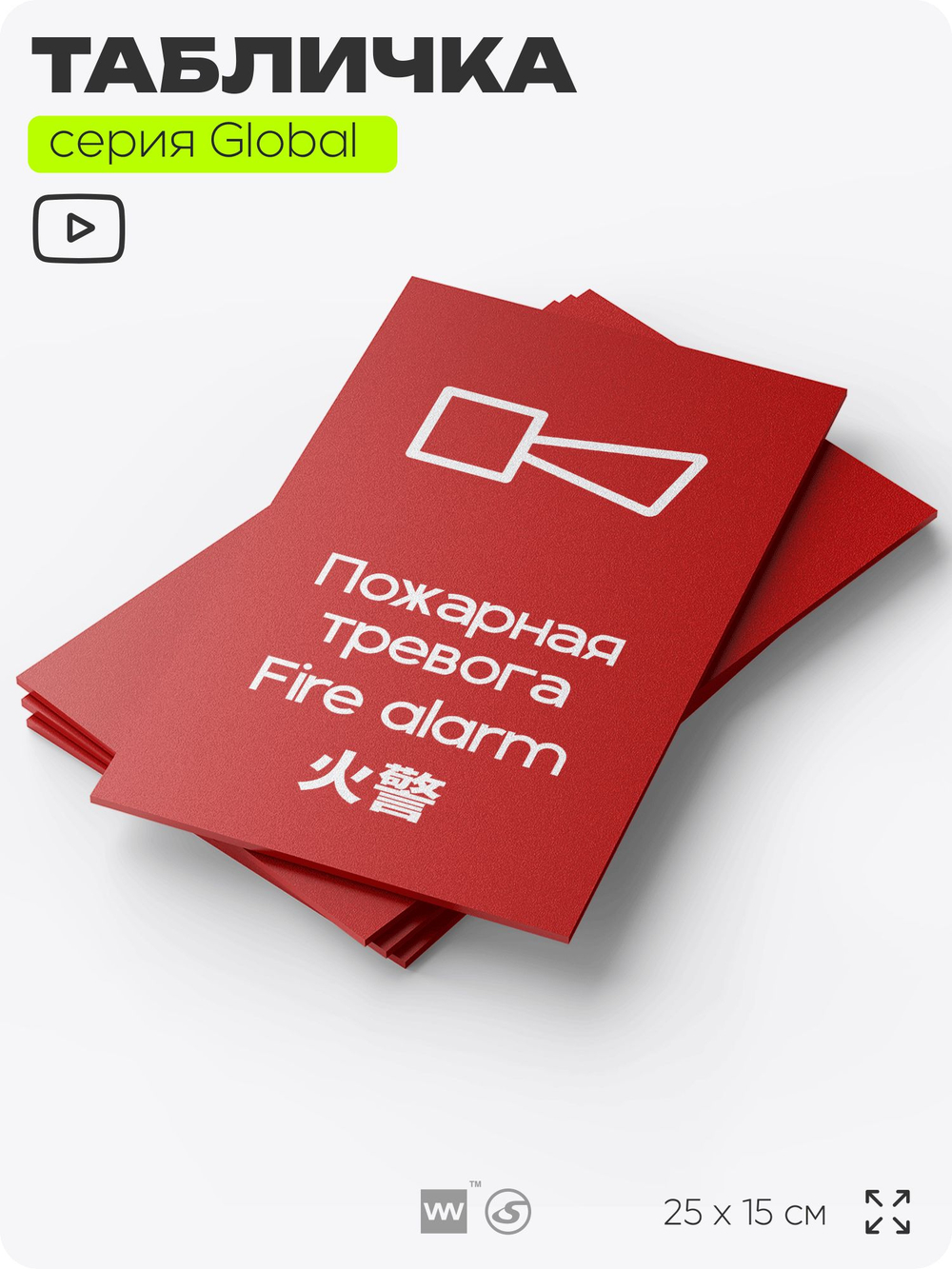 Табличка Звуковой оповещатель пожарной тревоги, на дверь и стену, информационная и мультиязычная (русский, английский, китайский), серия GLOBAL, 25х15 см, Айдентика Технолоджи