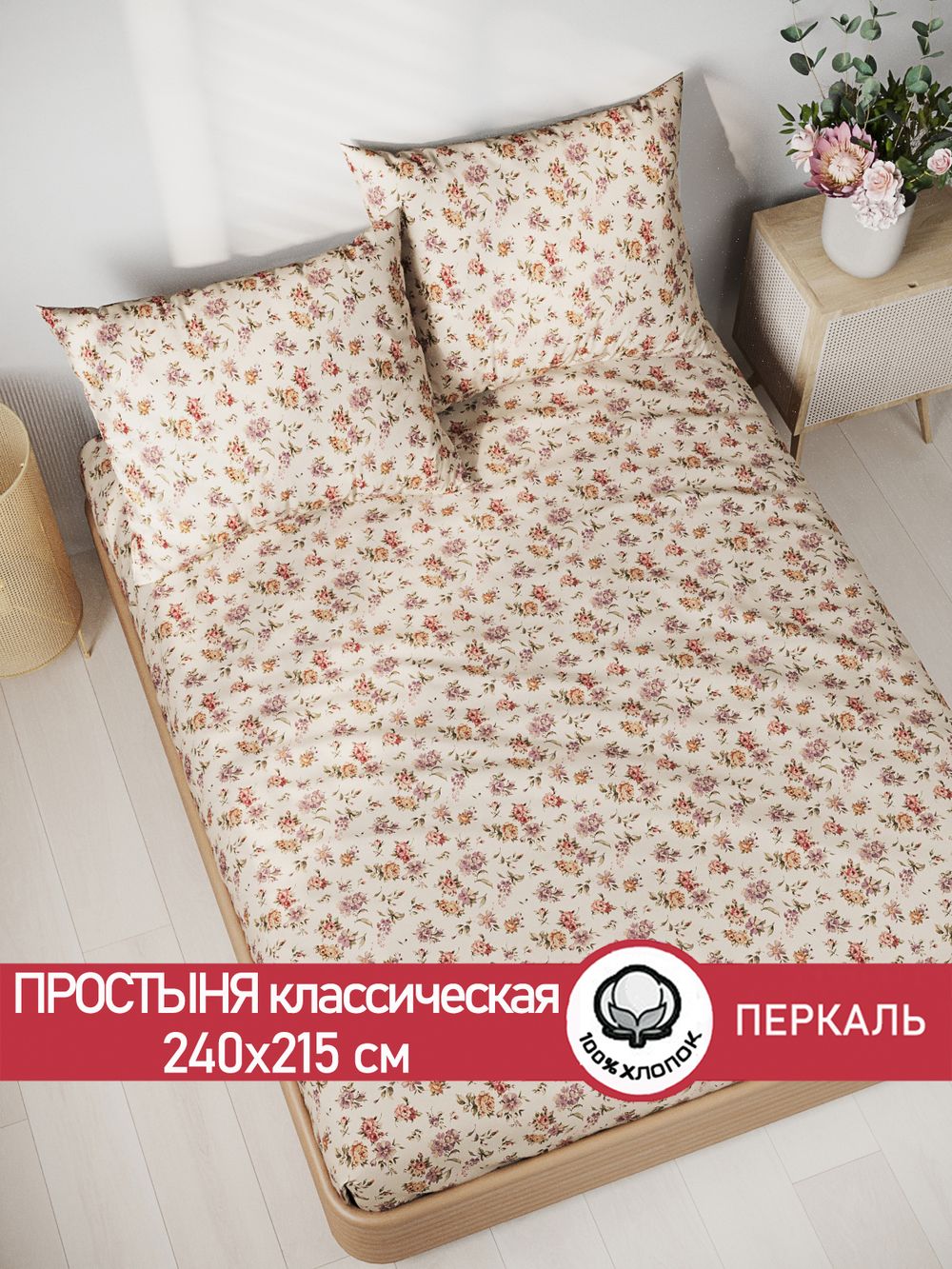 Простынь перкаль Сказка "Виктория" 240x215 см