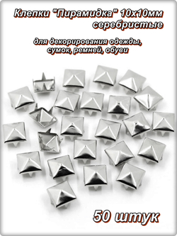 Клепки "Пирамидка" 10х10мм (50шт) для декора сумок, браслетов, рюкзаков, кепок.