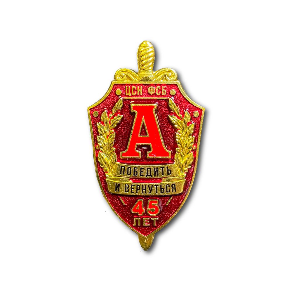 Знак Нагрудный Альфа 45 Лет «Победить И Вернуться» Красный | ATRIBUTICASTORE.RU