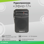Радиоприемник Сигнал Эфир-17 черный (10112)