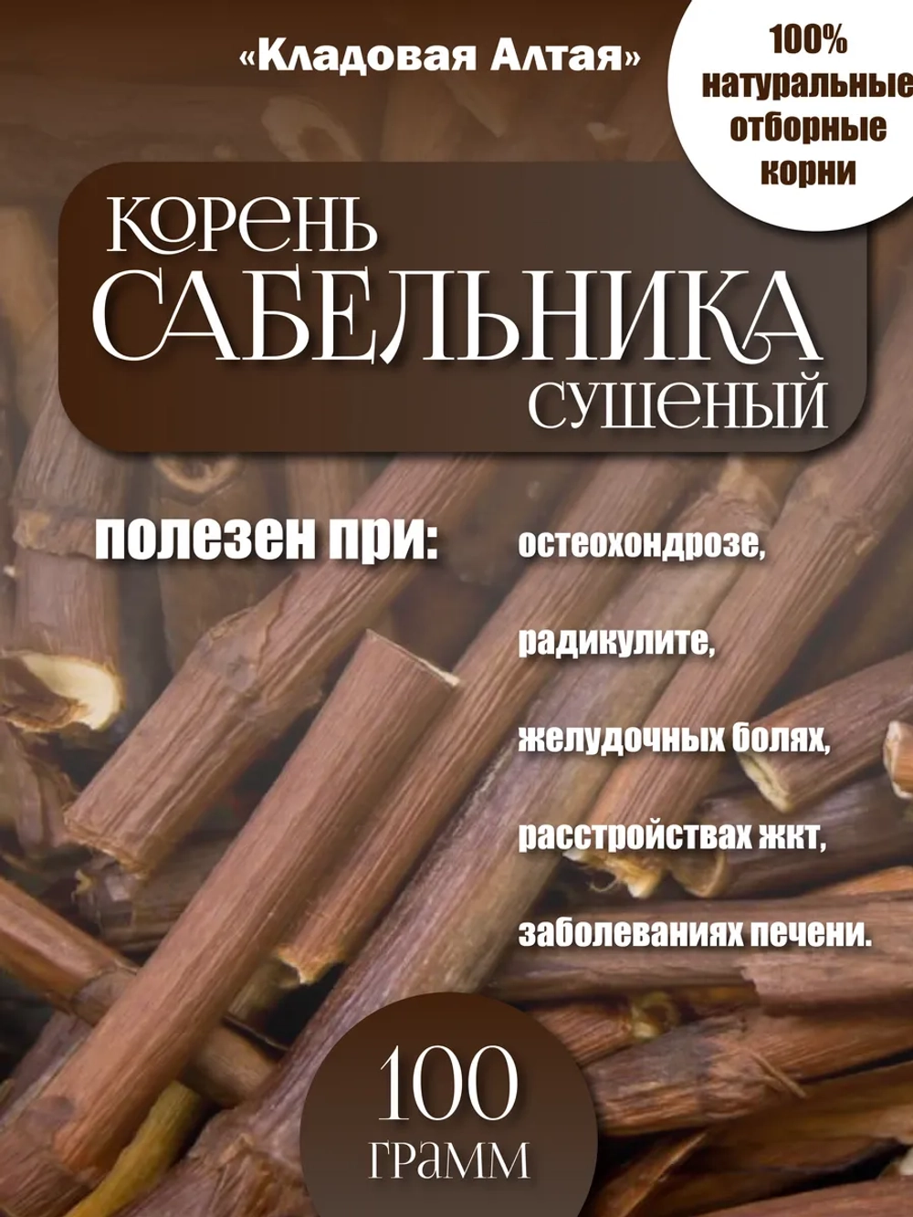 Сабельник корень