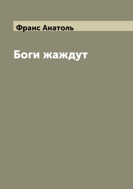 Боги жаждут | Франс Анатоль