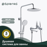 Душевая система для ванны SPLENKA S41.24