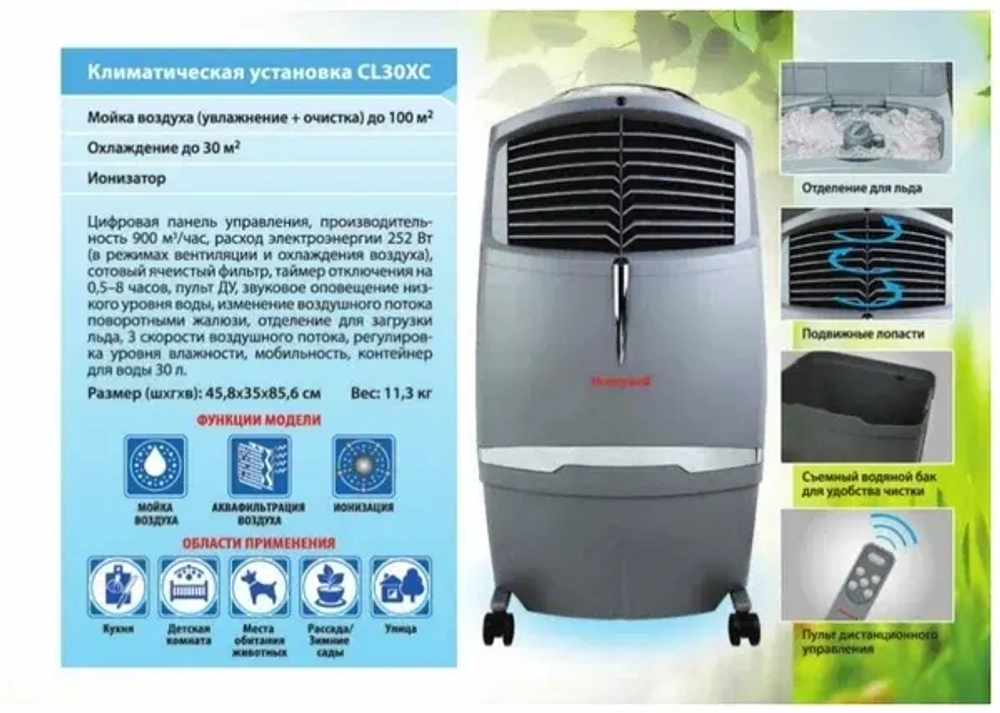 Климатический комплекс Honeywell CL30XC