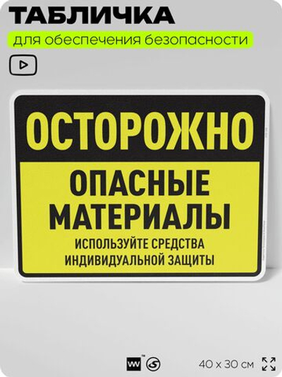 Табличка для обеспечения безопасности "Осторожно опасные материалы используйте средства индивидуальной защиты", для производства, предприятия, 40х30 см, Silver Plane x Айдентика Технолоджи