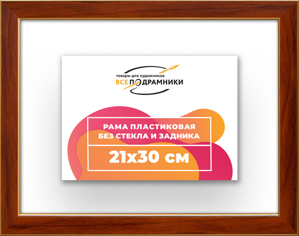 Рама 21x30 для картин и фотографий RP0190256-24