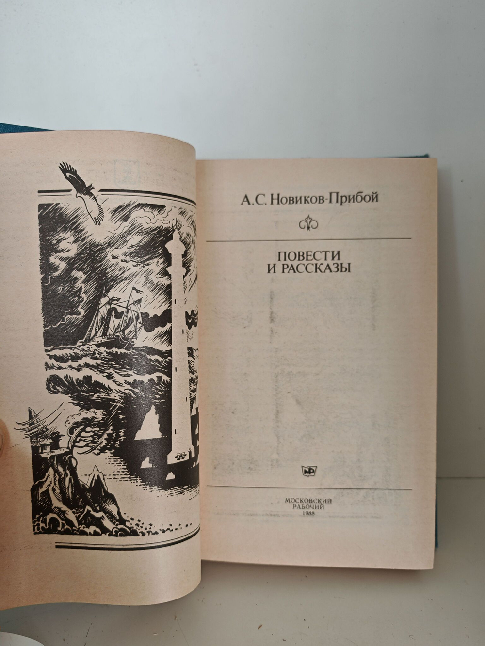 Новиков-Прибой А. С. Повести и рассказы