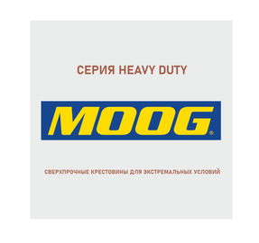 Новое поступление: Усиленные крестовины MOOG Heavy Duty для покорителей бездорожья