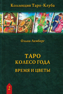 Таро Колесо года. Время и цветы / Коллекция Таро-Клуба. Книга 2