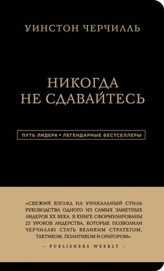 Уинстон Черчилль. Никогда не сдавайтесь. Уинстон Черчилль