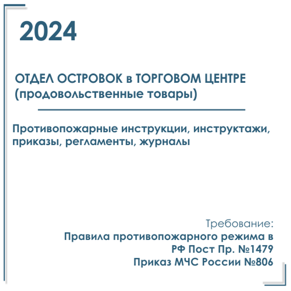 Для отдела (островка) продовольственных товаров, в Торговом Центре. Документы в электронном виде по ПБ 2024 г.