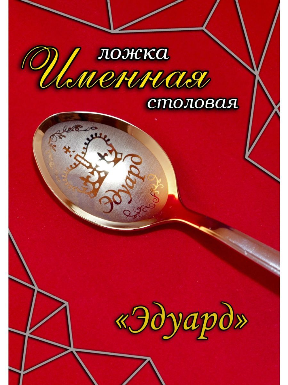 Ложка столовая Эдуард