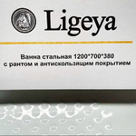 Ванна стальная Ligeya 120х70х38 рант
