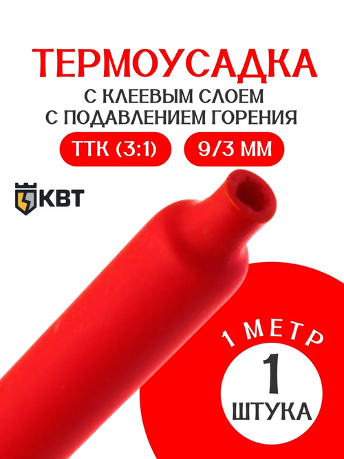 термоусадка для проводов КВТ, термоусадочная трубка с клеевым слоем КРАСНАЯ 9/3 мм длина 1м. ТТК(3:1), Клеевая трубка для проводов, с подавлением горения