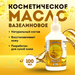 Вазелиновое масло 100 мл