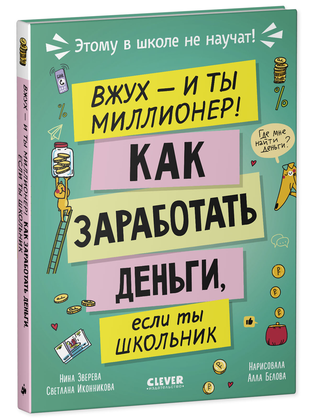 Этому в школе не научат! Вжух, и ты миллионер! Как заработать деньги, если ты школьник