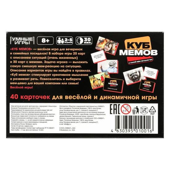 Куб мемов. Карточная игра в плотной коробке. 160х110х40 мм. Умные игры