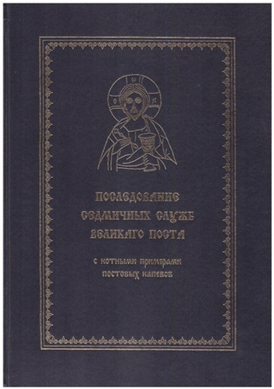 Последование седмичных служб Постной Триоди