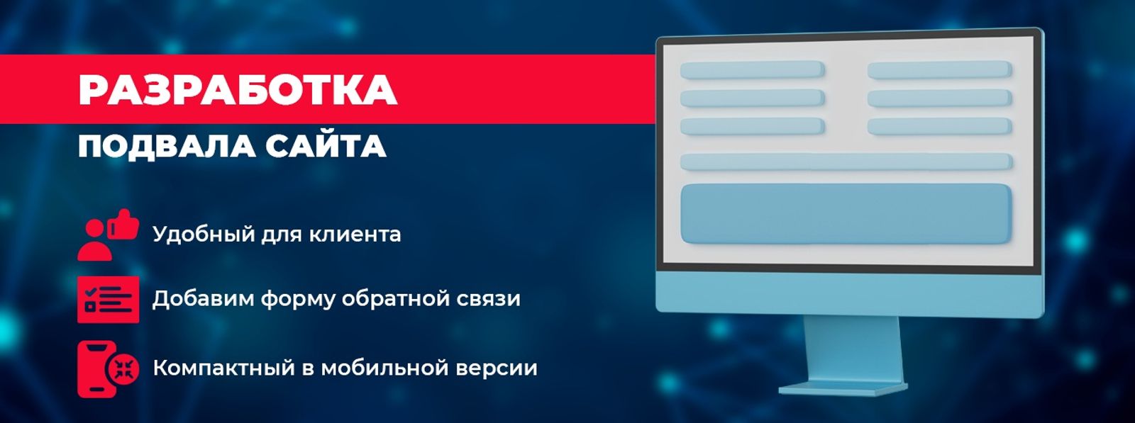 Разработка подвала сайта (footer)