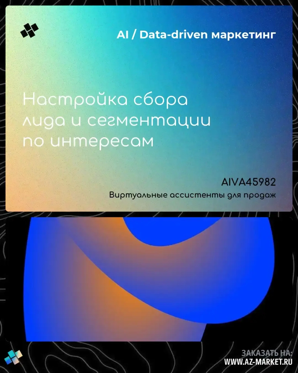 Настройка сбора лида и сегментации по интересам