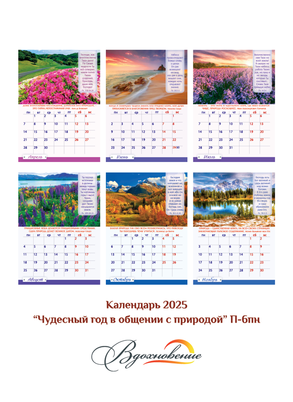 Календарь перекидной на пружине 12 страницах на 2025 год формат А4+, 25*35 см "Чудесный год. В общении с природой" Природа благовествует премудрость и величие Творца