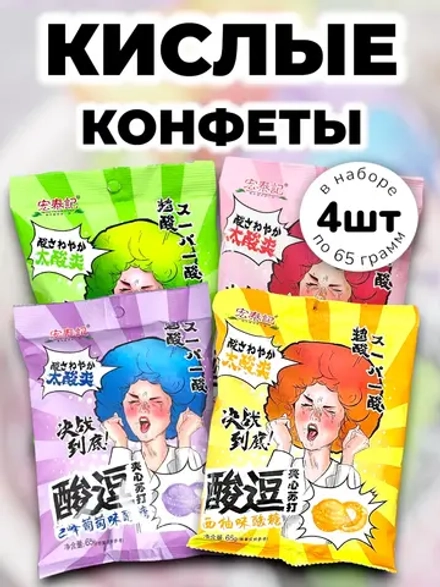 Кислые конфеты Виноград, Персик, Лайм, Грейпфрут 65 г * 4 шт