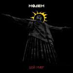 МодеМ / Цой Умер (7" Vinyl Single)