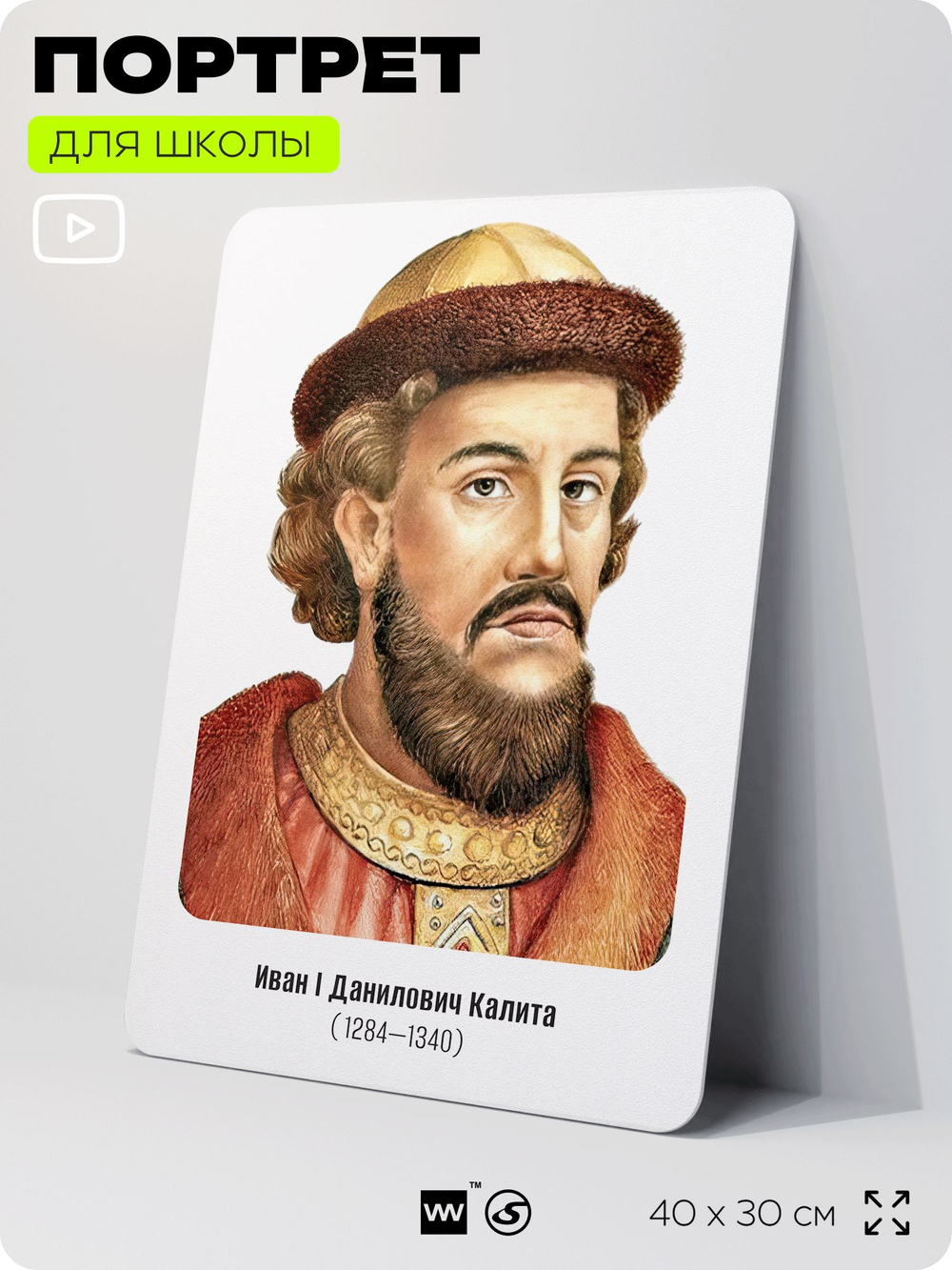 Портрет для школы в кабинет истории "Иван Данилович Калита", стенд школьный для класса, деятели науки для оформления классного уголка, 40х30 см, Silver Plane x Айдентика Технолоджи