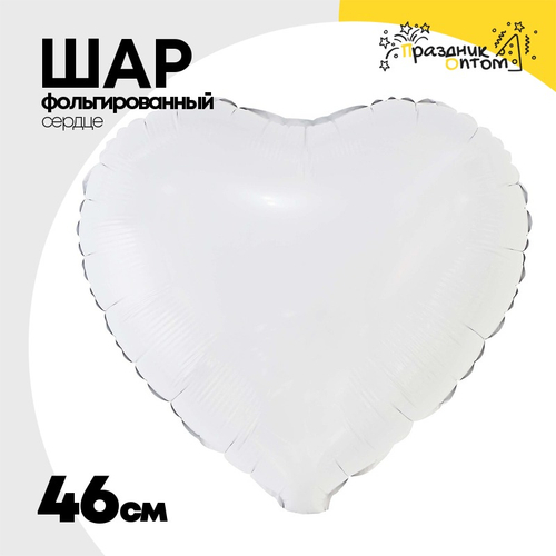 Шар фольгированный Сердце 46 см (Белый)