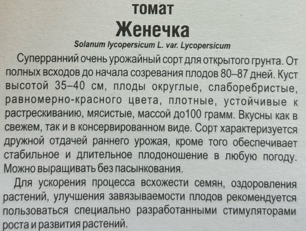 Томат Женечка 20 шт СМТ-340
