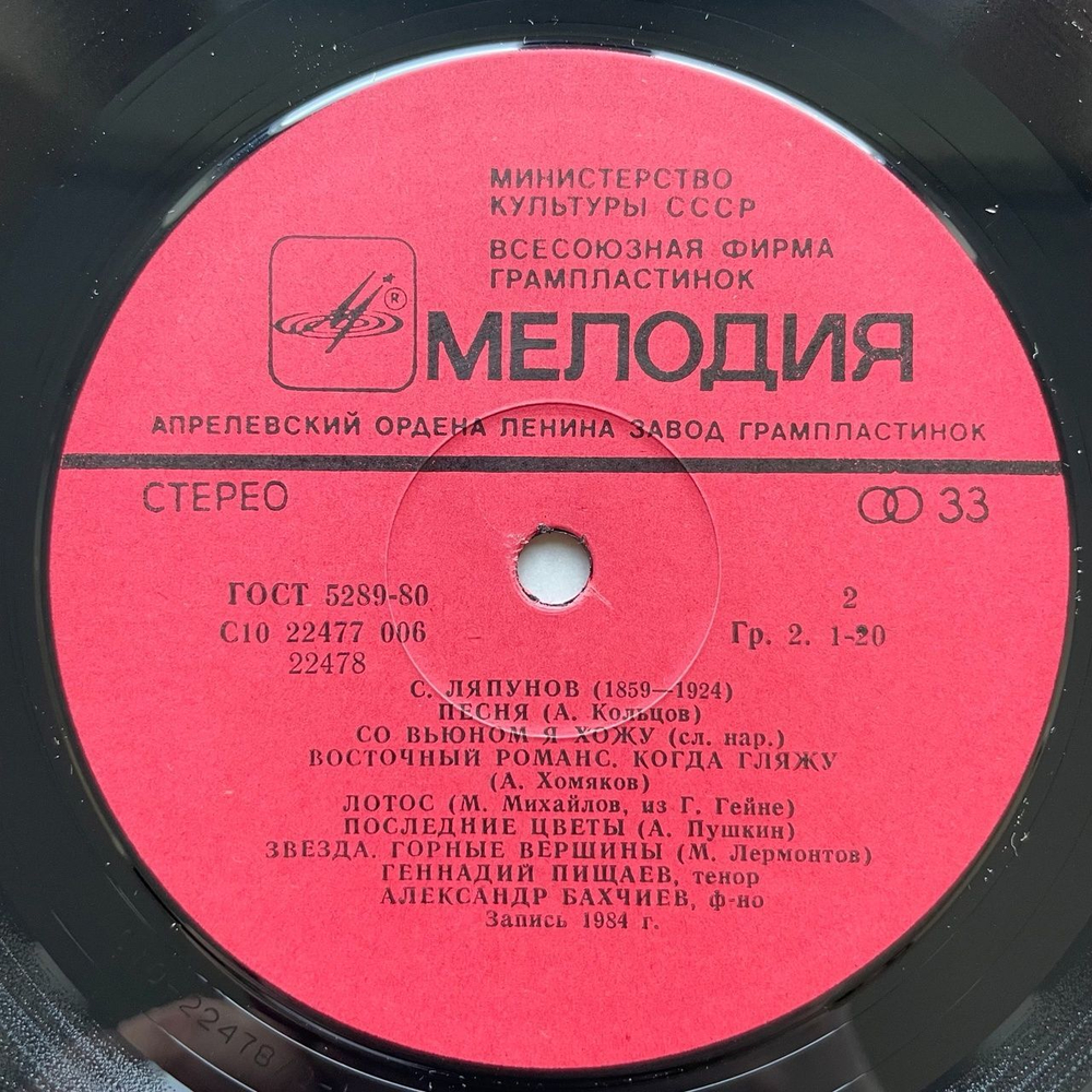 Винтажная виниловая пластинка LP С. Ляпунов Романсы (СССР 1985)
