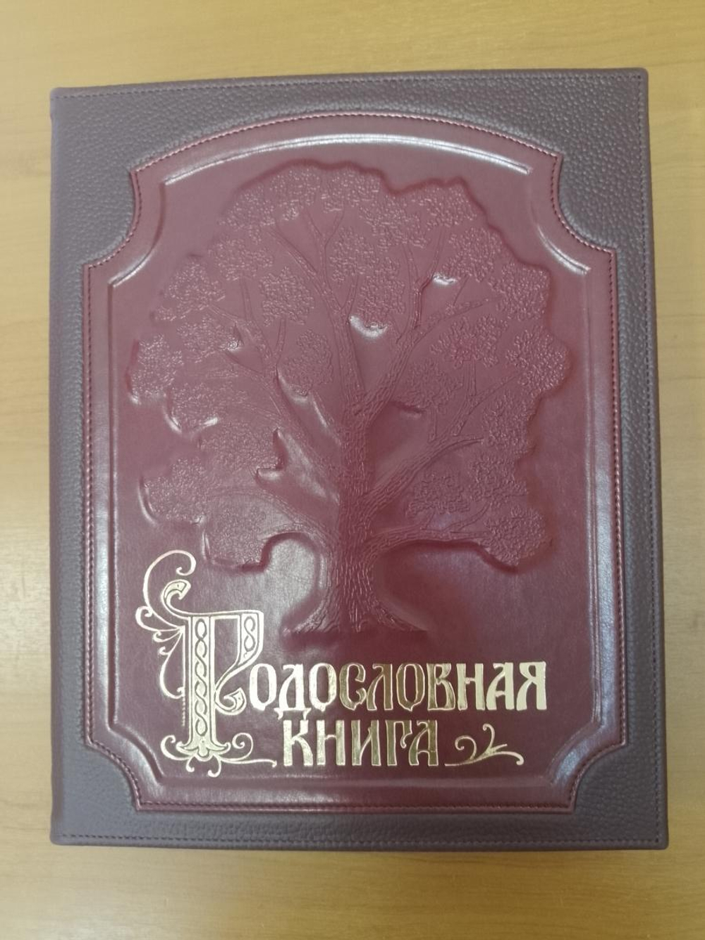 Альбом-книга Родословная "Изысканная" бордовая, в обложке из натуральной кожи