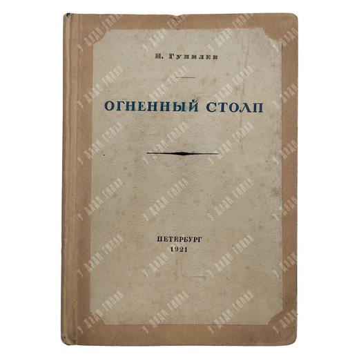 [Первое издание автора] Гумилев Н. Огненный столп, 1921.