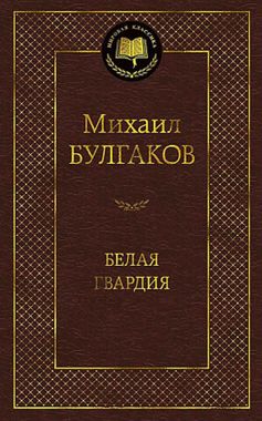 АЗБУКА/Мир.клас/Белая гвардия/Булгакова